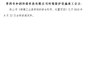 常州市和潤環保科技有限公司環境保護設施竣工公示